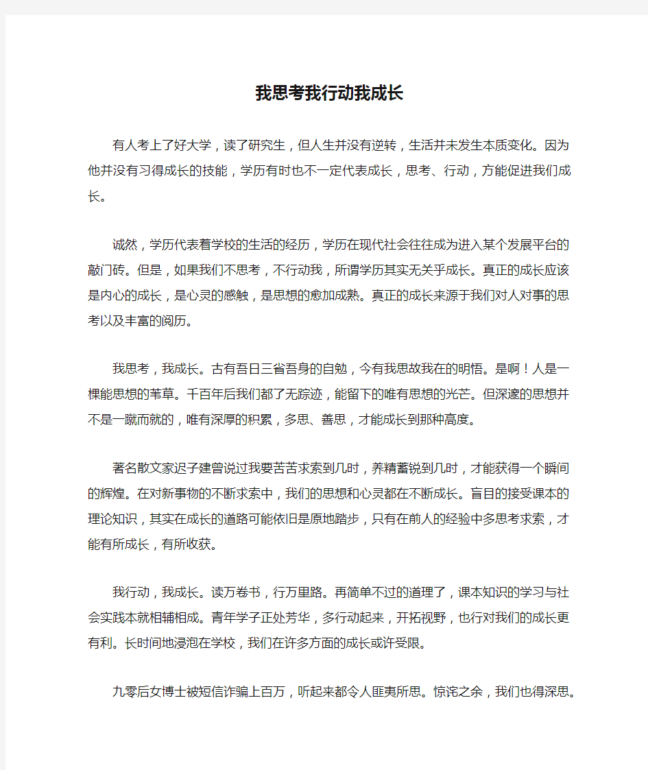 我思考我行动我成长