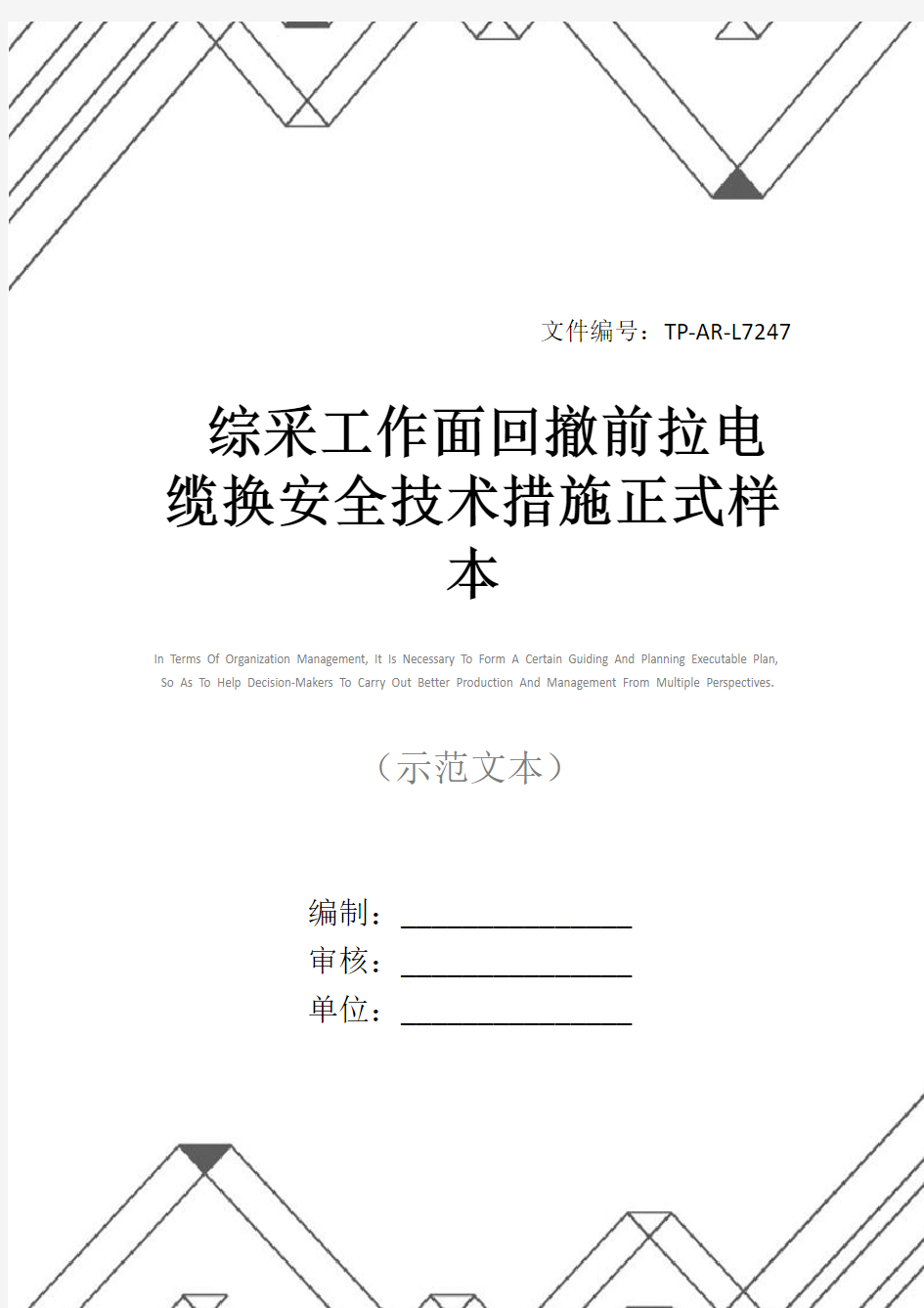 综采工作面回撤前拉电缆换安全技术措施正式样本