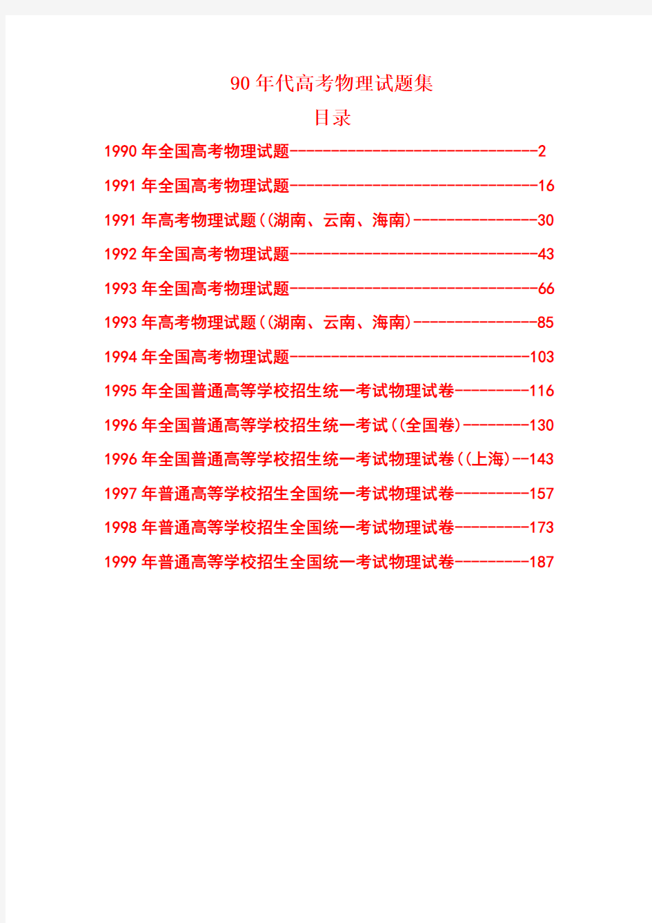 90年代高考物理试题全集