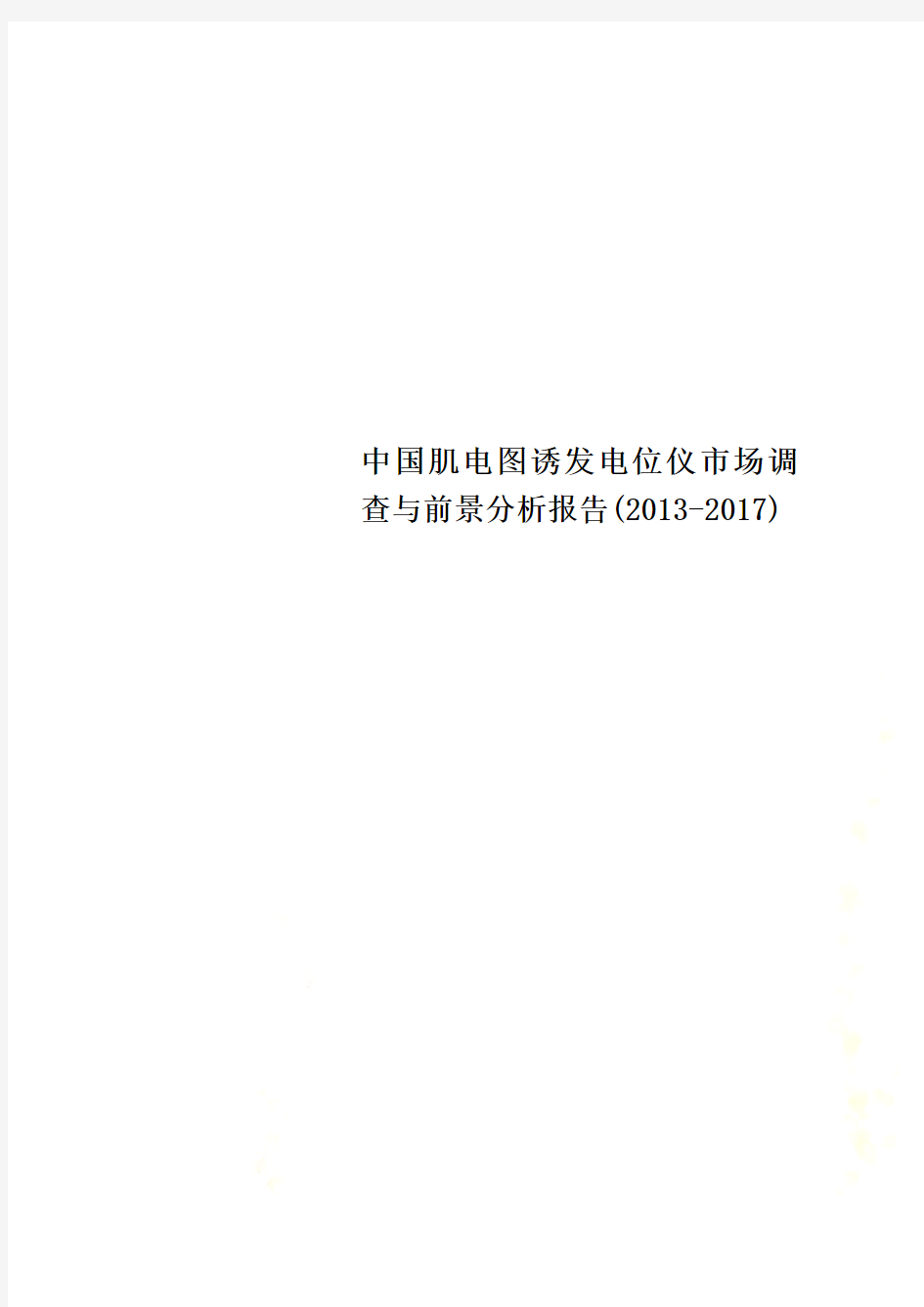 中国肌电图诱发电位仪市场调查与前景分析报告(2013-2017)