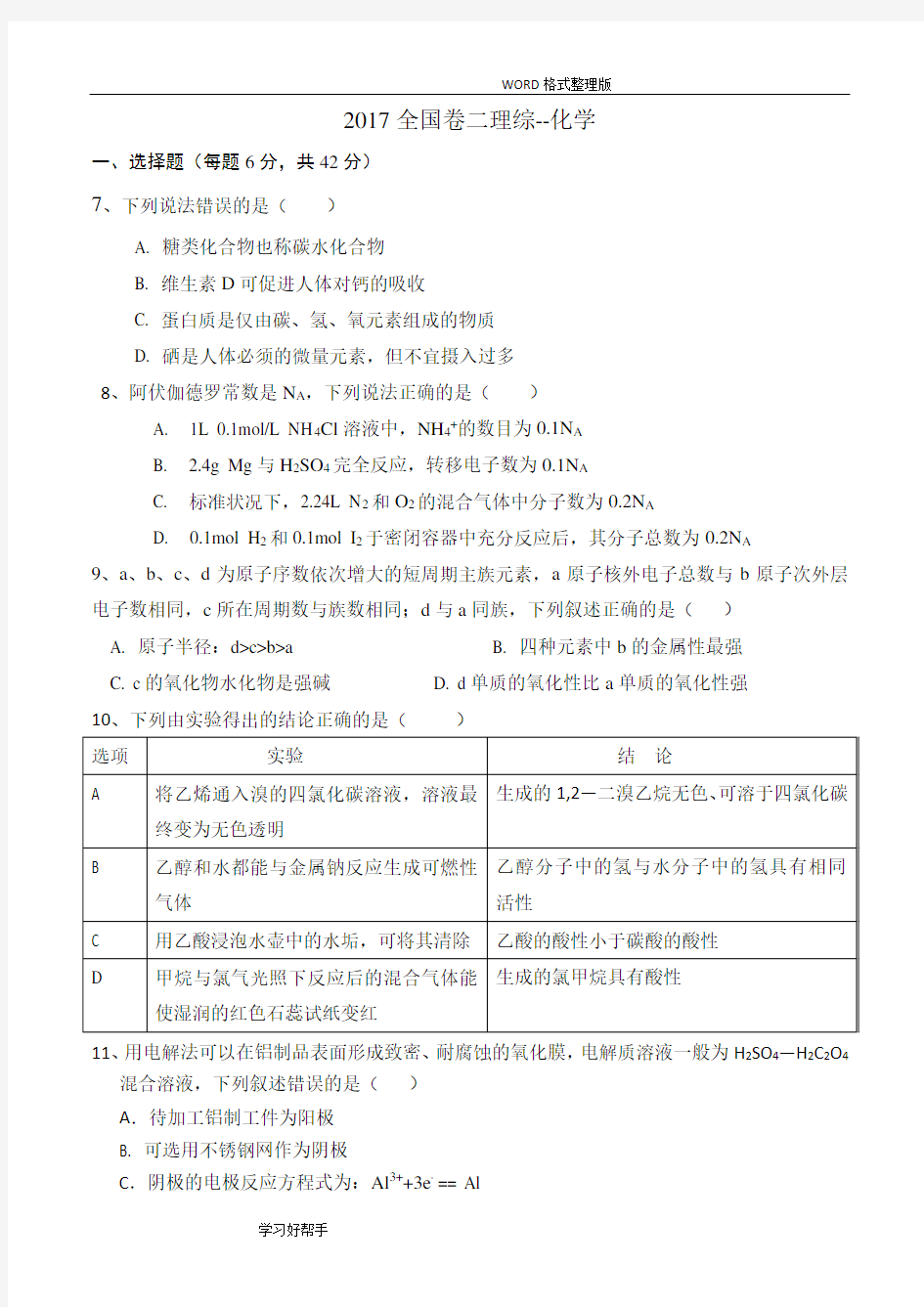 2018年全国卷2高考化学及解析