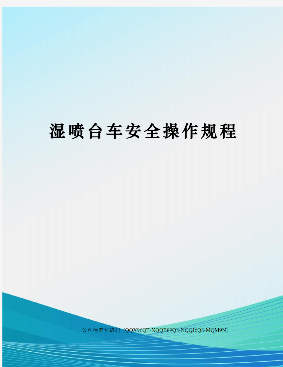 湿喷台车安全操作规程