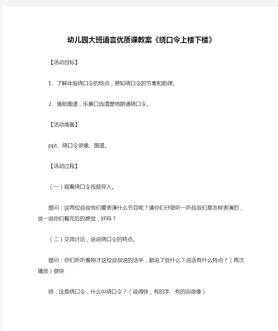 幼儿园大班语言优质课教案《绕口令上楼下楼》