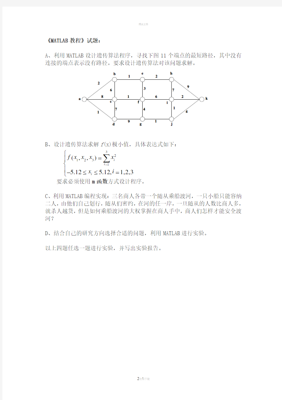 MATLAB实验报告-遗传算法解最短路径以及函数最小值问题