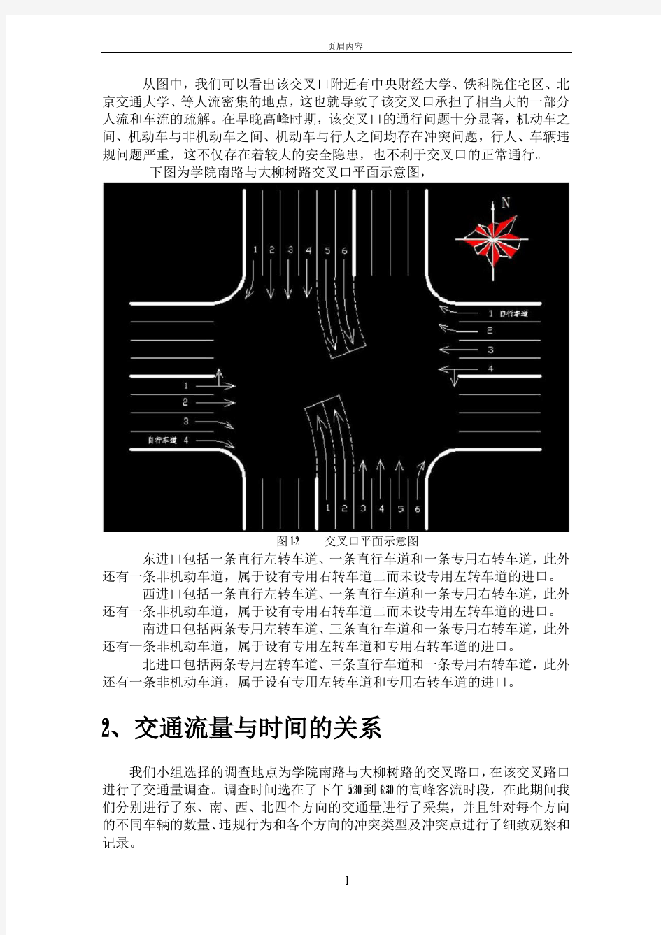 北京交通大学周边典型交叉口和路段交通安全及评价报告(学院南路与大柳树路交叉口)