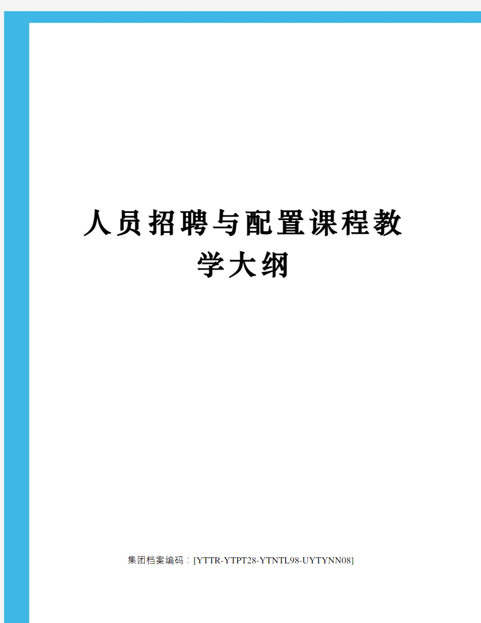 人员招聘与配置课程教学大纲