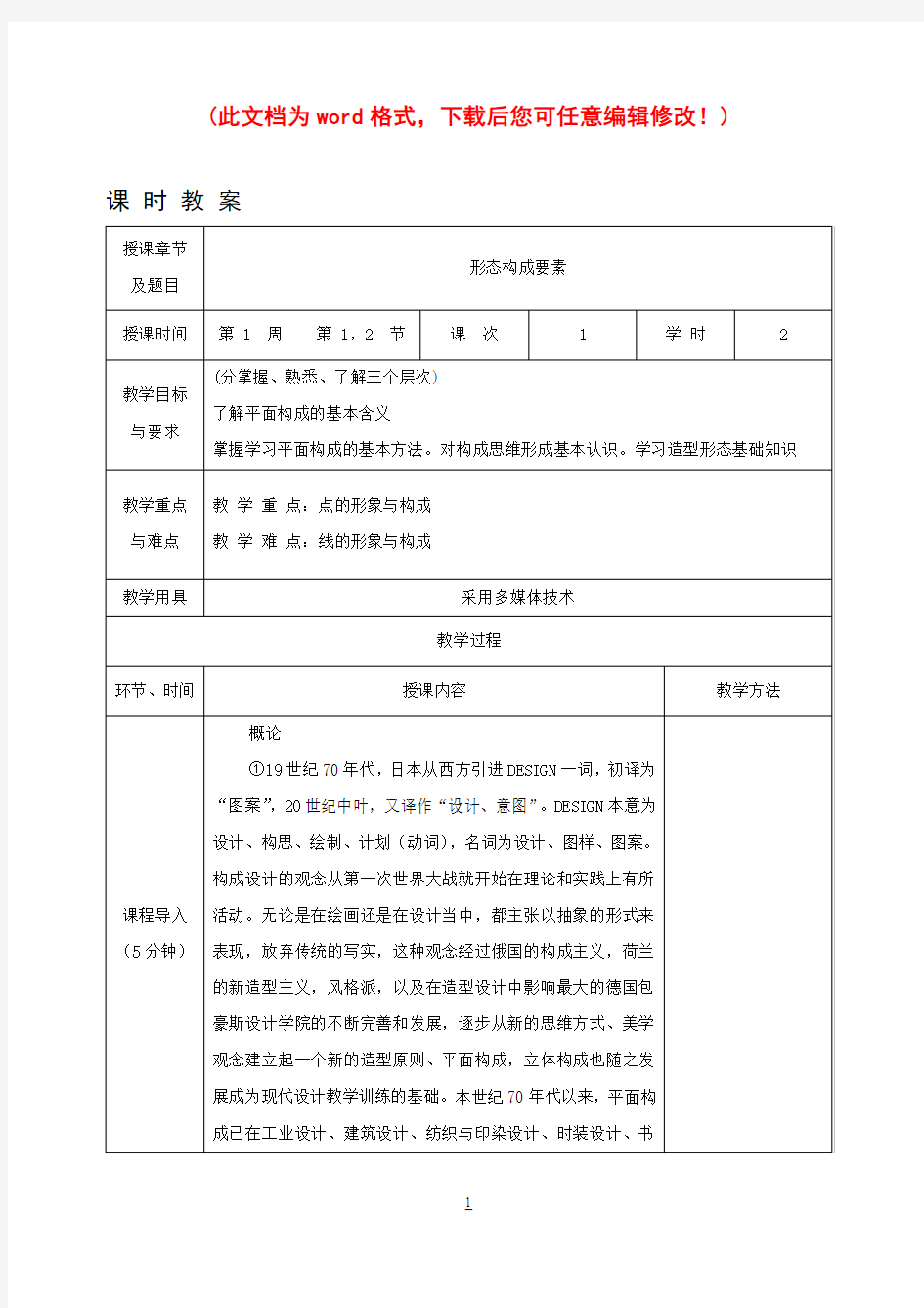 平面构成教案,讲义,讲稿。对应教材辽宁美术出版社 李