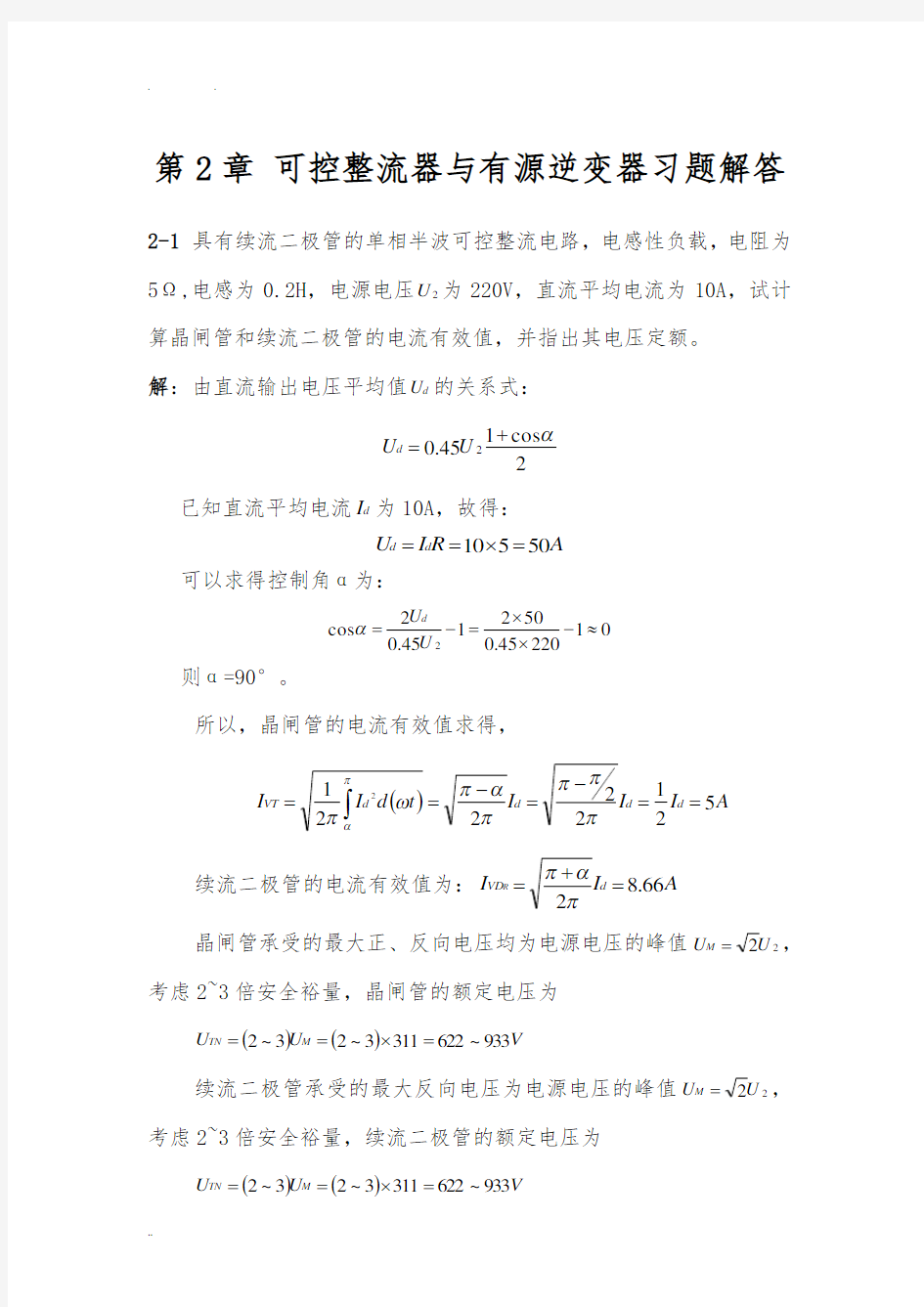 电力电子技术(王云亮第二版)第2章答案