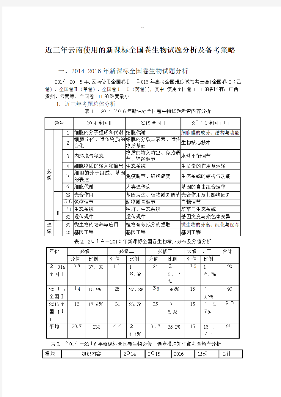 近三年高考生物试题分析及备考策略