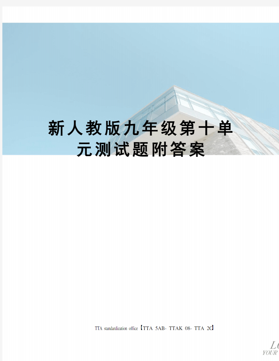 新人教版九年级第十单元测试题附答案