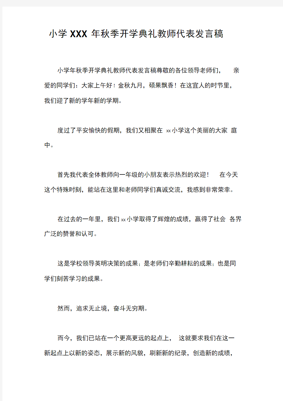 小学xxx年秋季开学典礼教师代表发言稿