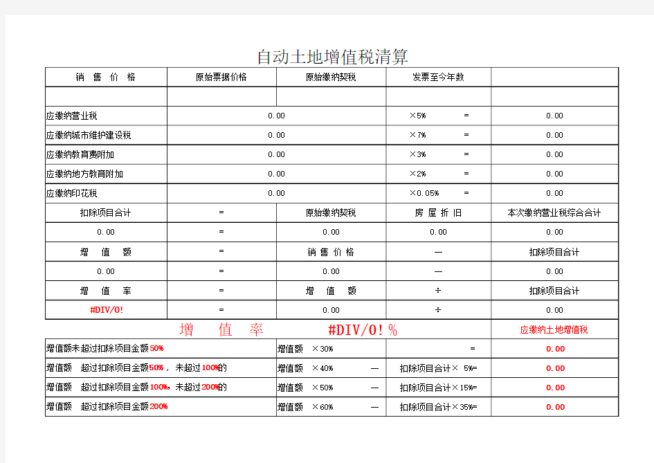 土地增值税清算表