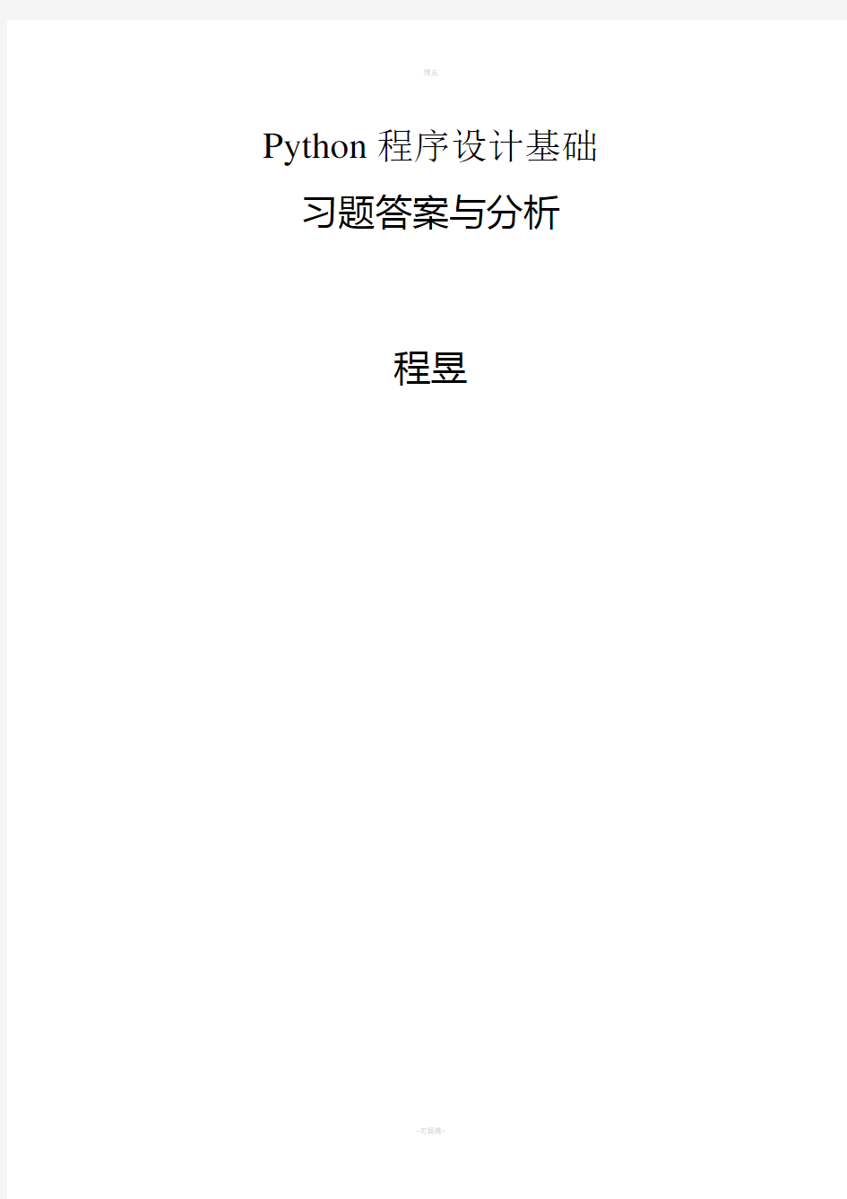 《Python程序设计基础》习题答案与分析