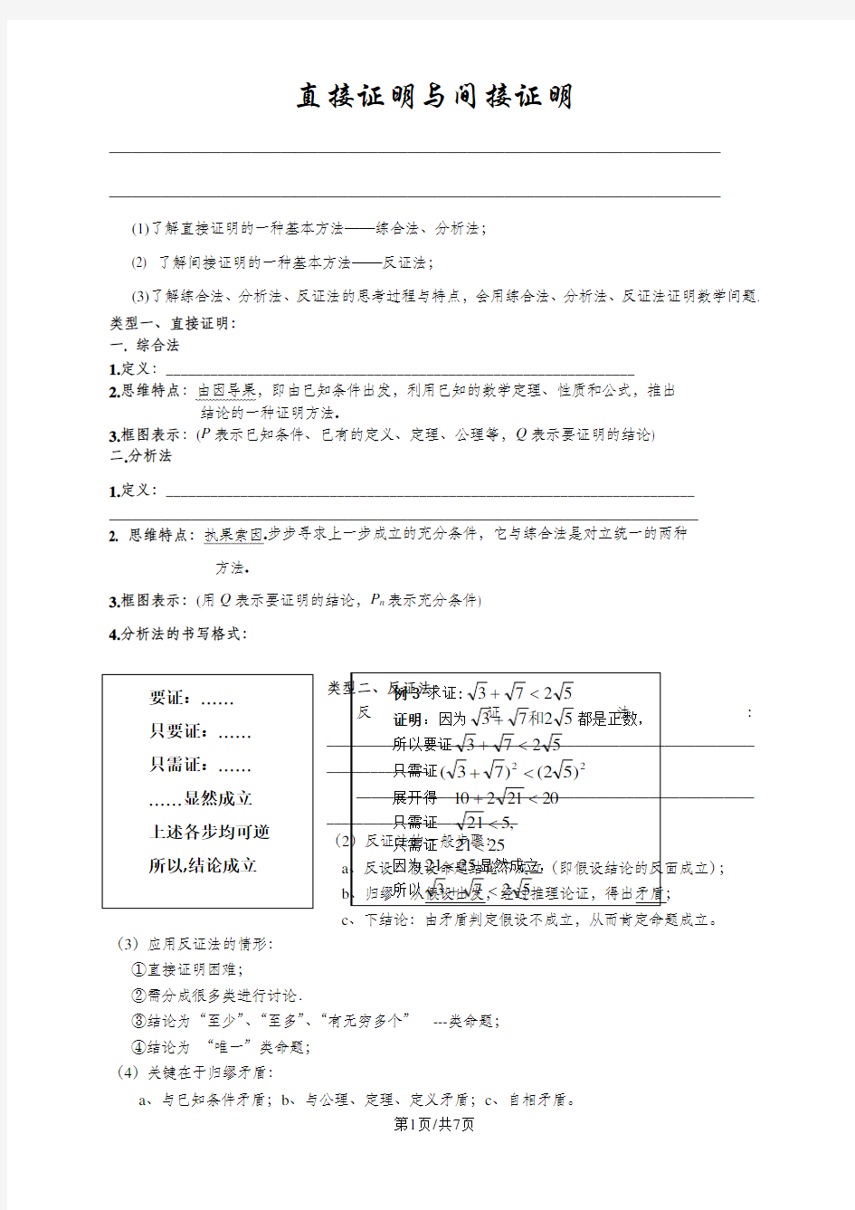 人教版高中数学选修2-2教学案2.2直接证明与间接证明(学生版)