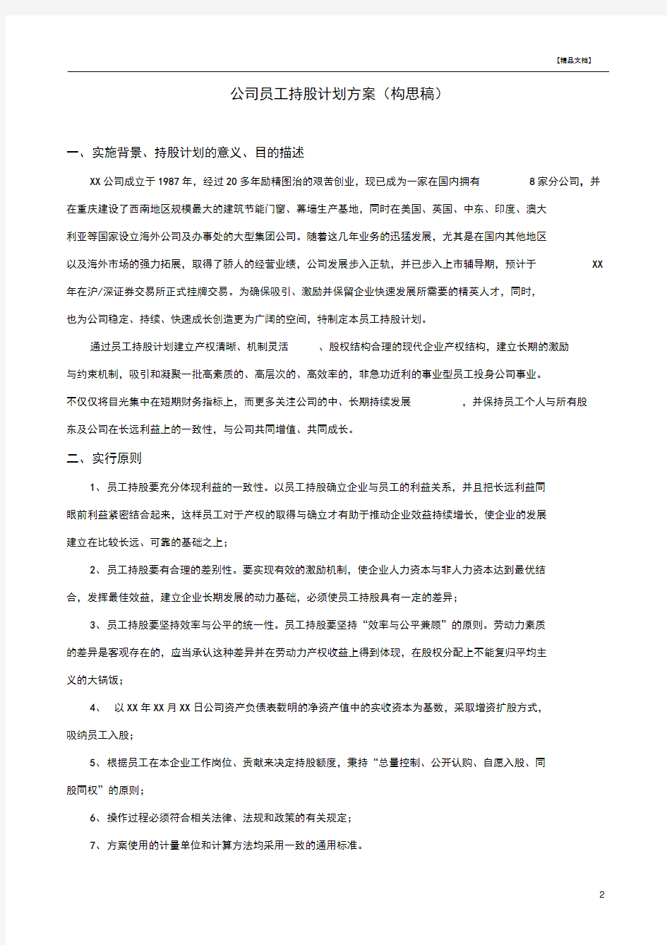 公司员工持股计划方案(构思稿)