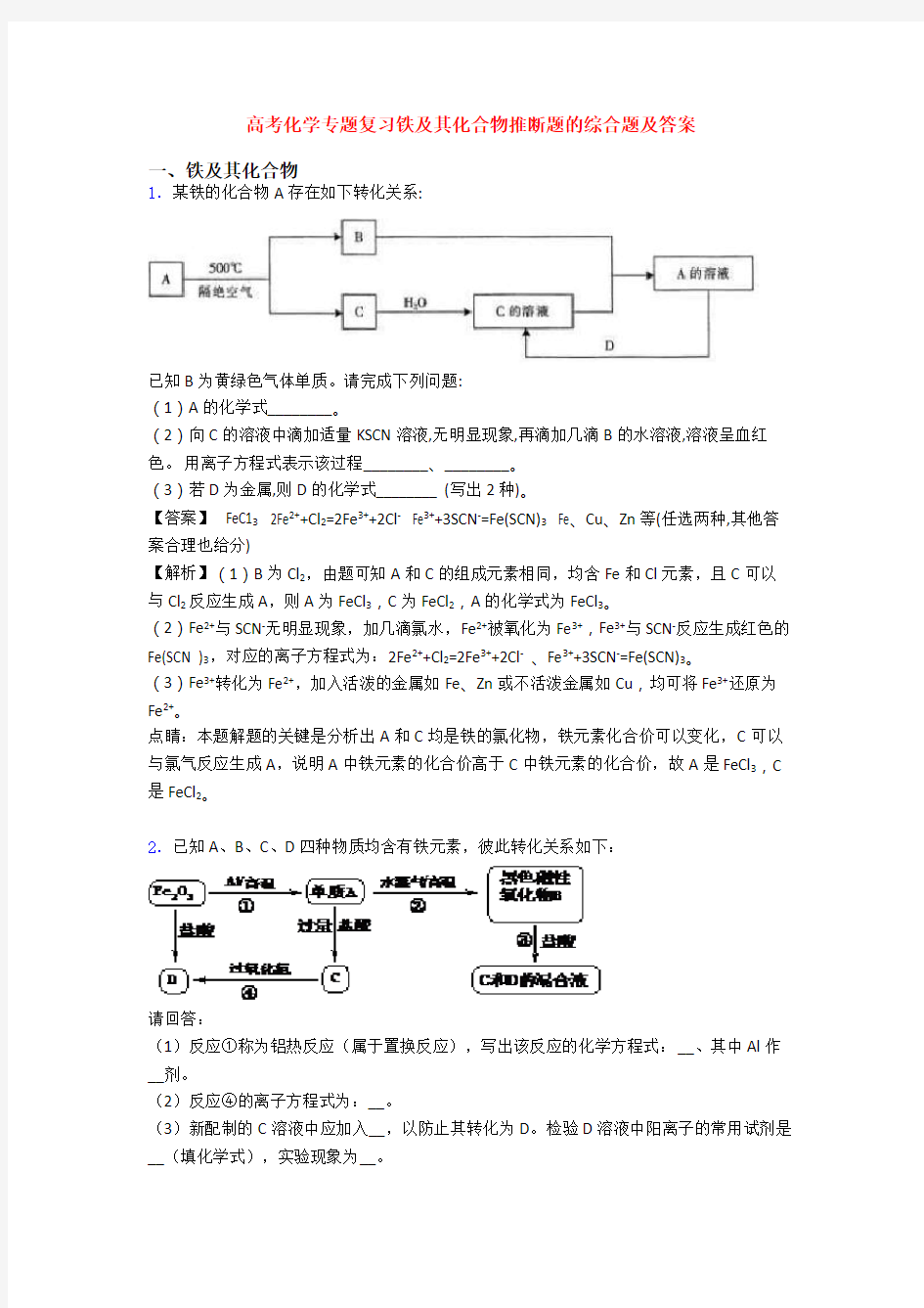 高考化学专题复习铁及其化合物推断题的综合题及答案