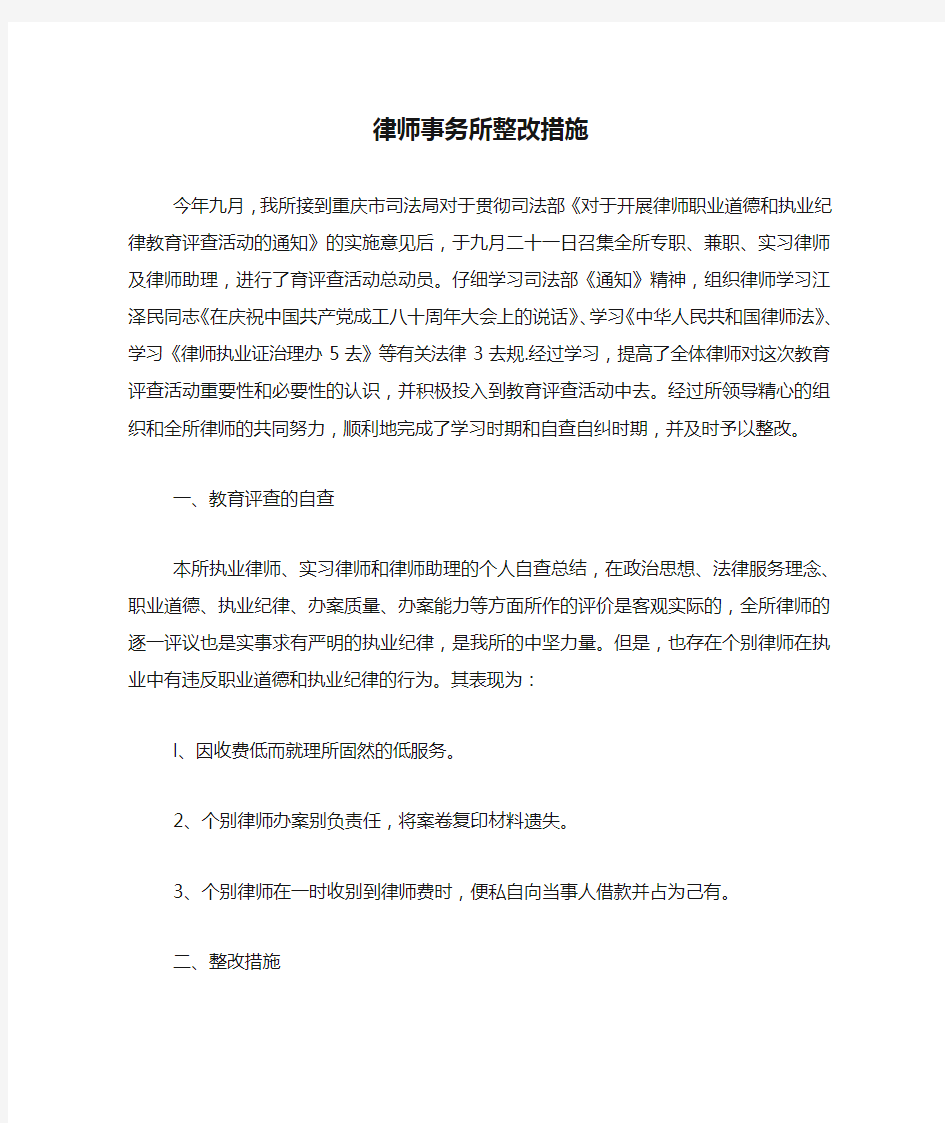 律师事务所整改措施