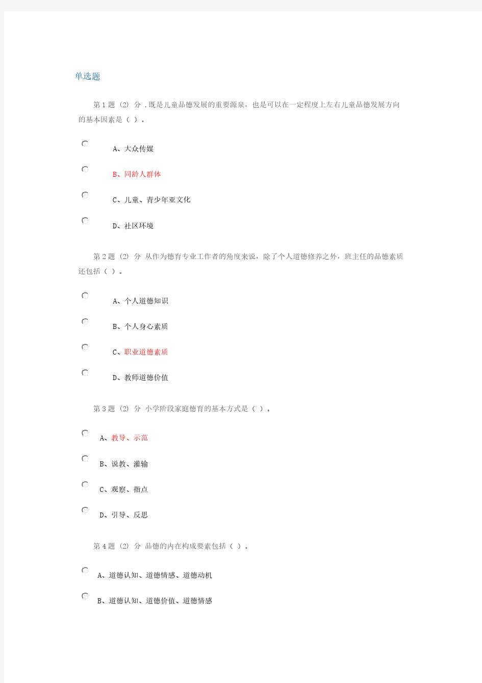 【免费下载】学校德育在线作业答案