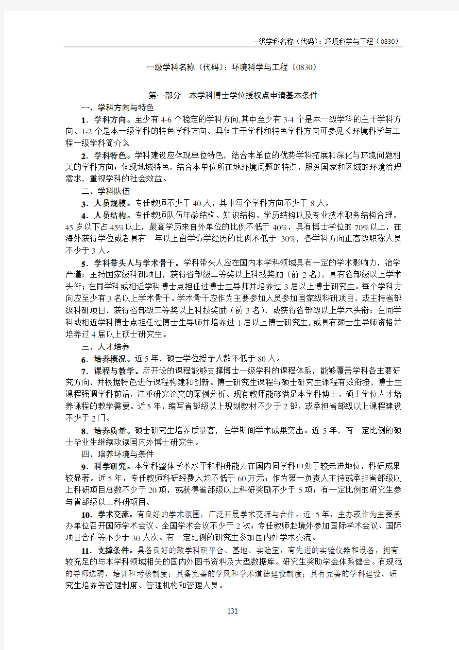 一级学科名称(代码)环境科学与工程(0830)