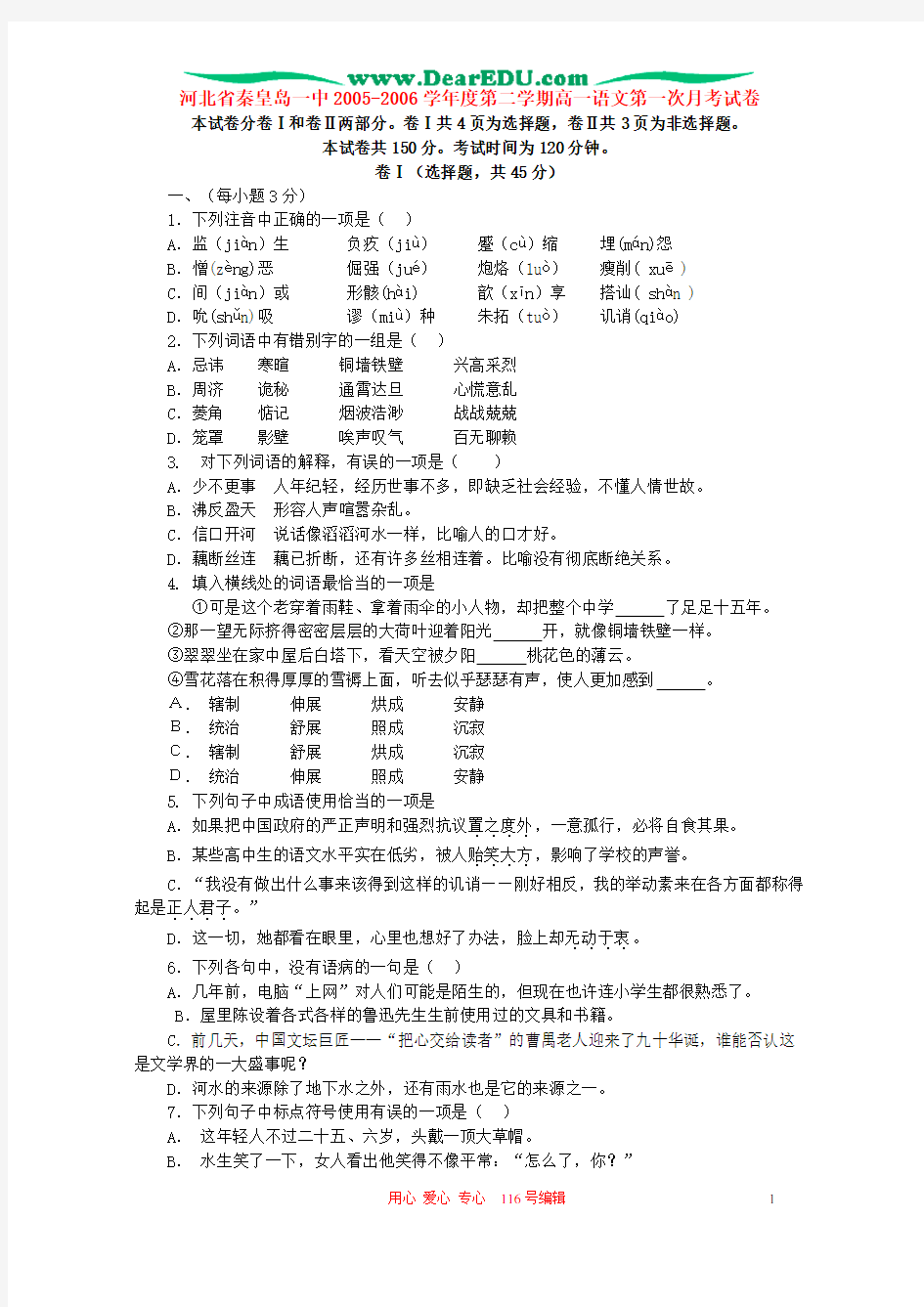 河北省秦皇岛一中2005-2006学年度第二学期高一语文第一次月考试卷 人教版