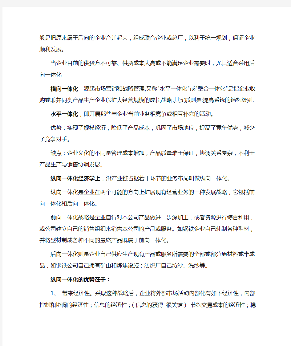 (完整版)什么是前向一体化,后向一体化,横向一体化