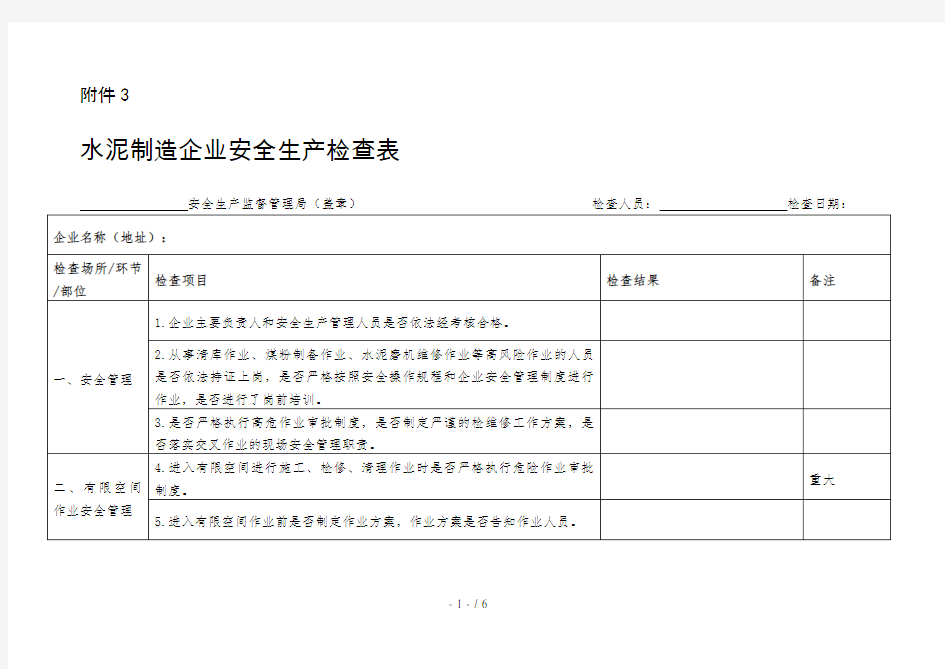 水泥制造企业安全生产检查表