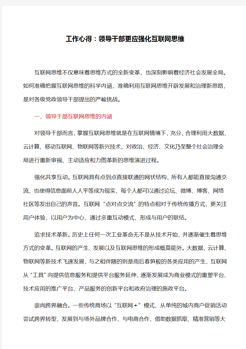 工作心得：领导干部更应强化互联网思维