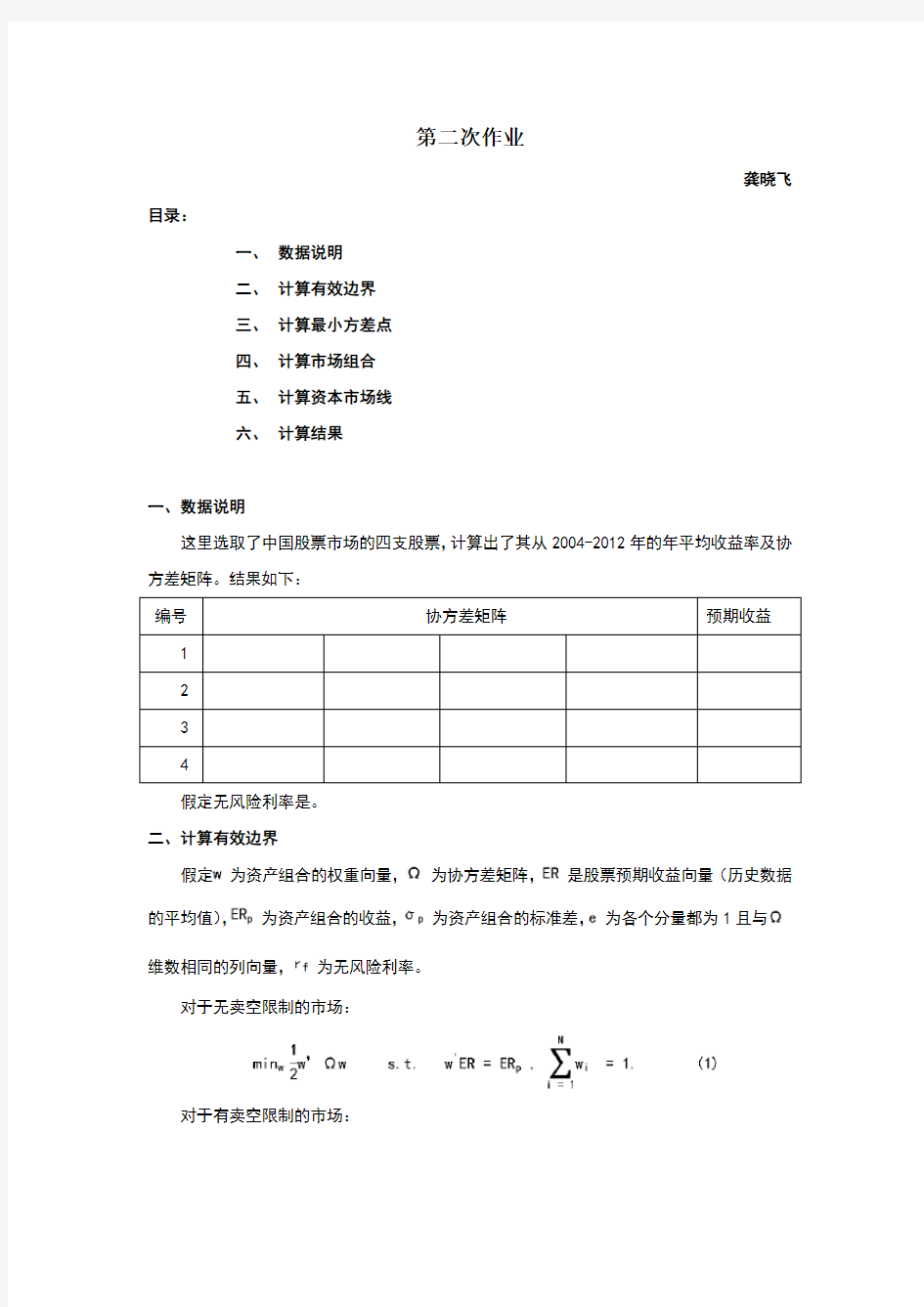 投资组合管理第二次作业计算有效边界及