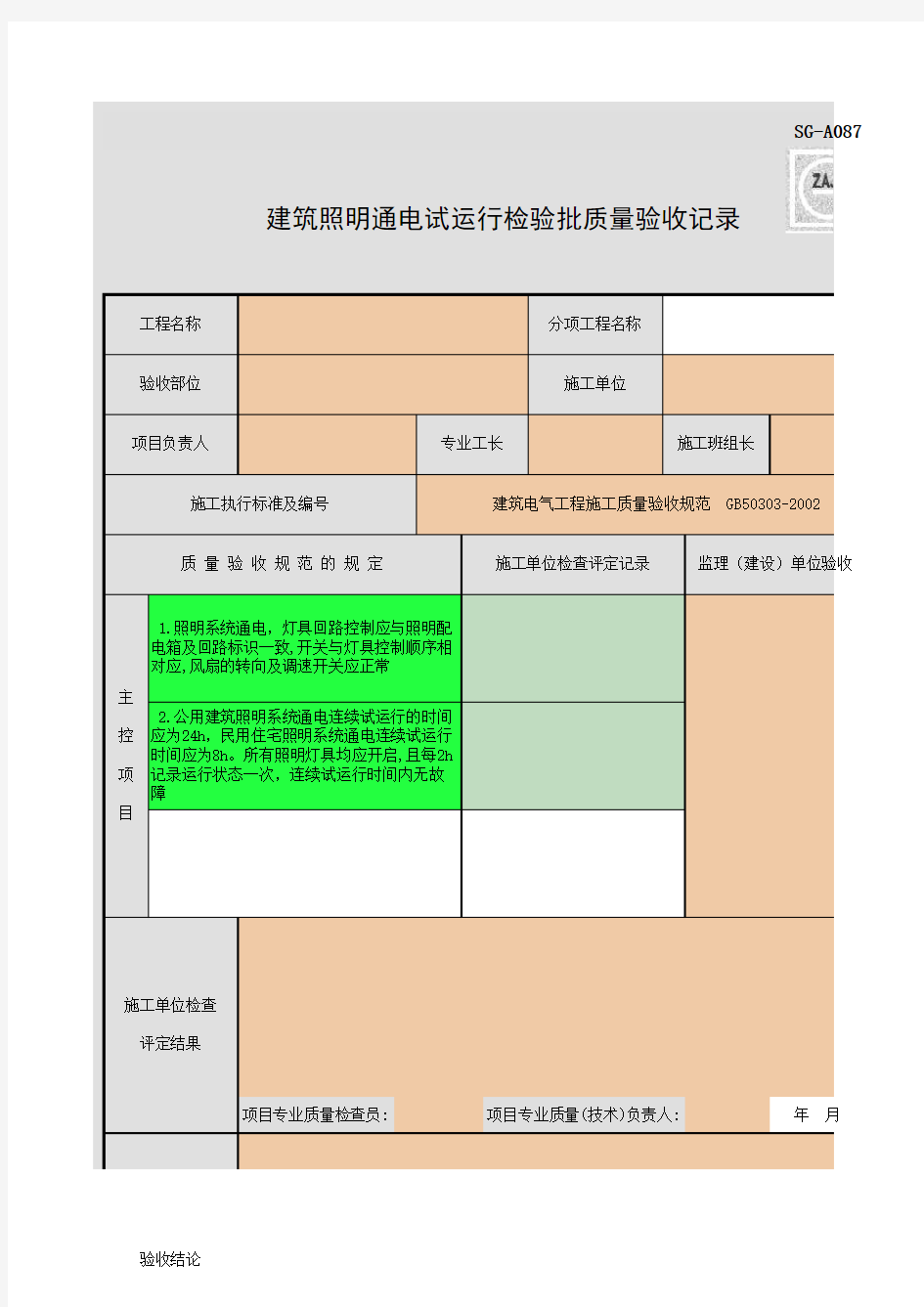 SG-A087_建筑照明通电试运行检验批质量验收记录