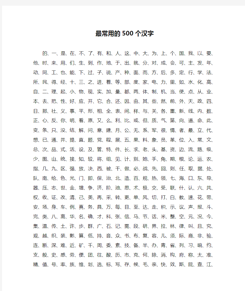 最常用的500个汉字