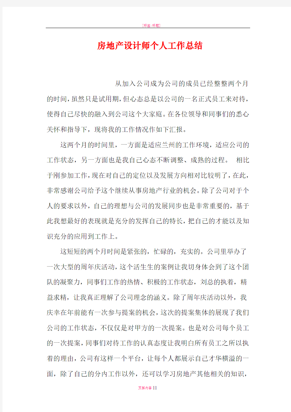 房地产设计师个人工作总结