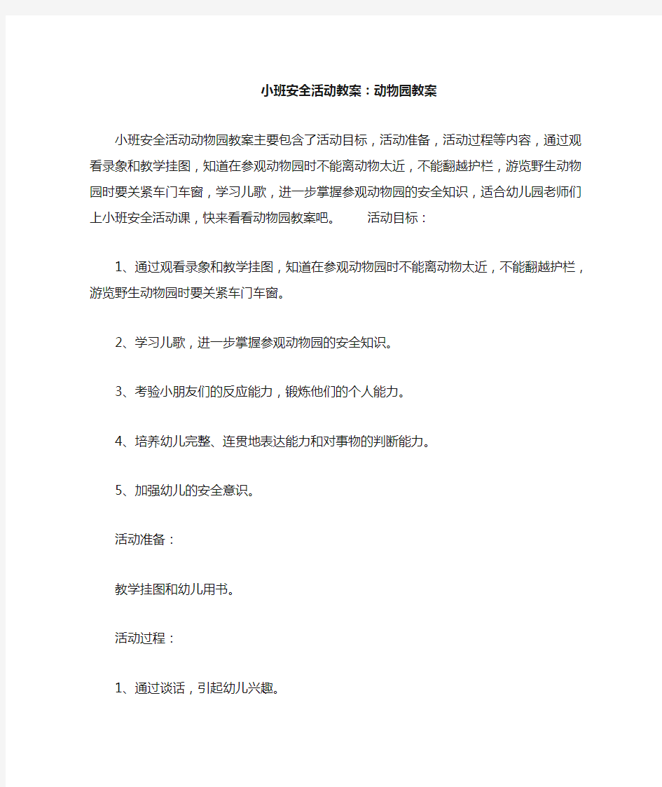 小班安全活动教案--动物园教案