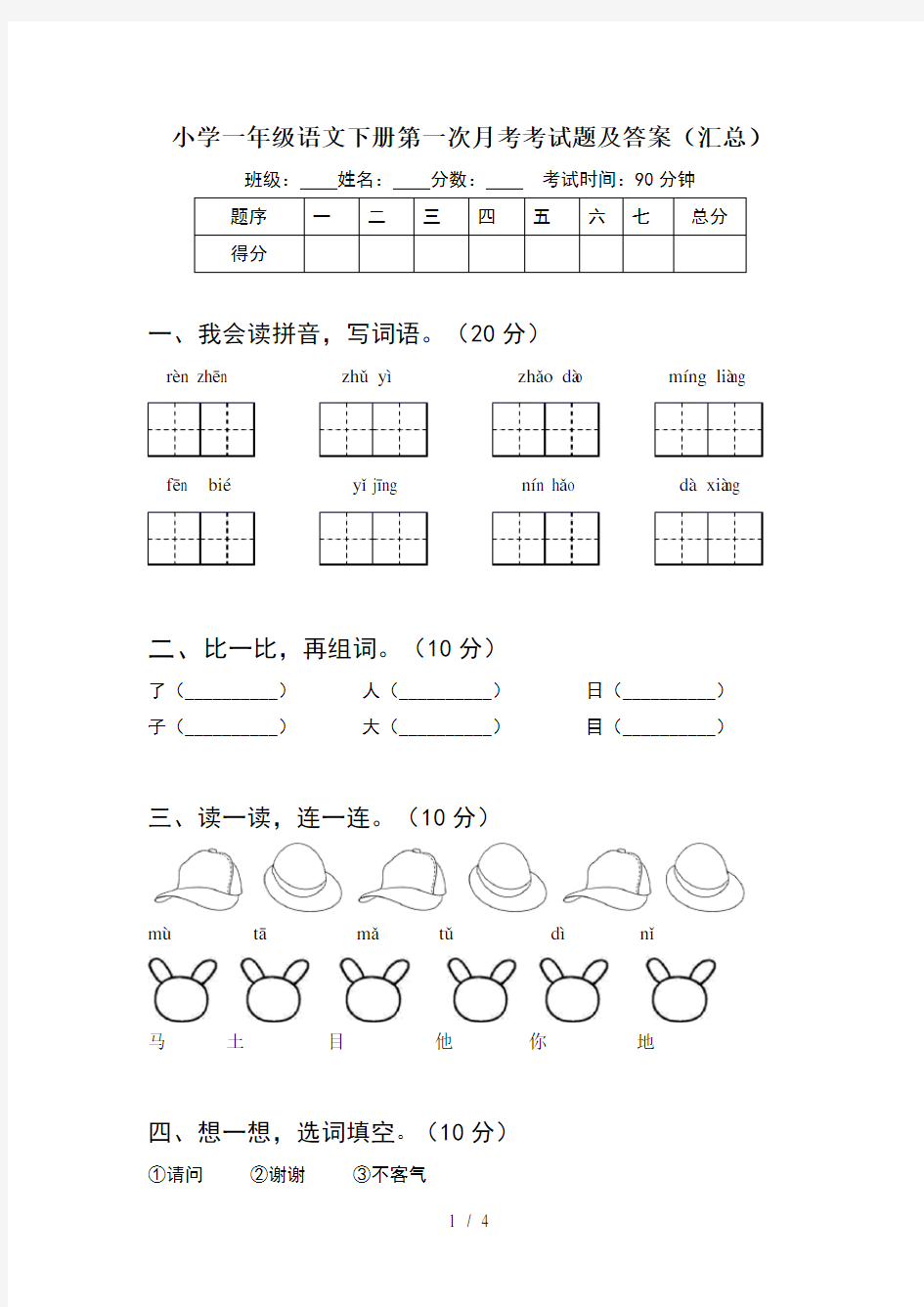 小学一年级语文下册第一次月考考试题及答案(汇总)