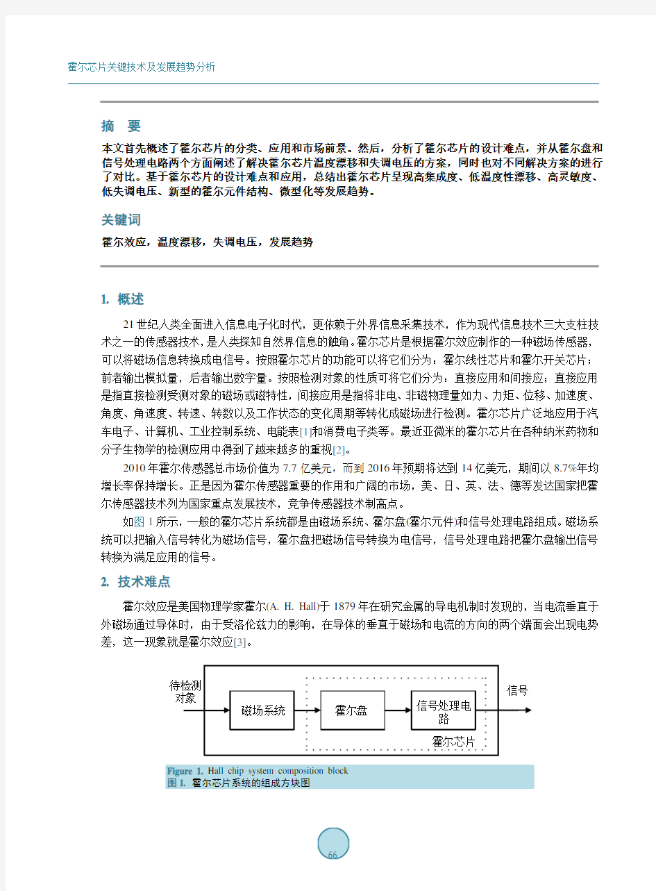 霍尔芯片关键技术及发展趋势分析