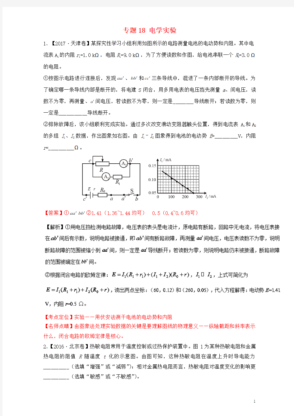 三年高考2015_2017高中物理试题分项版解析专题18电学实验