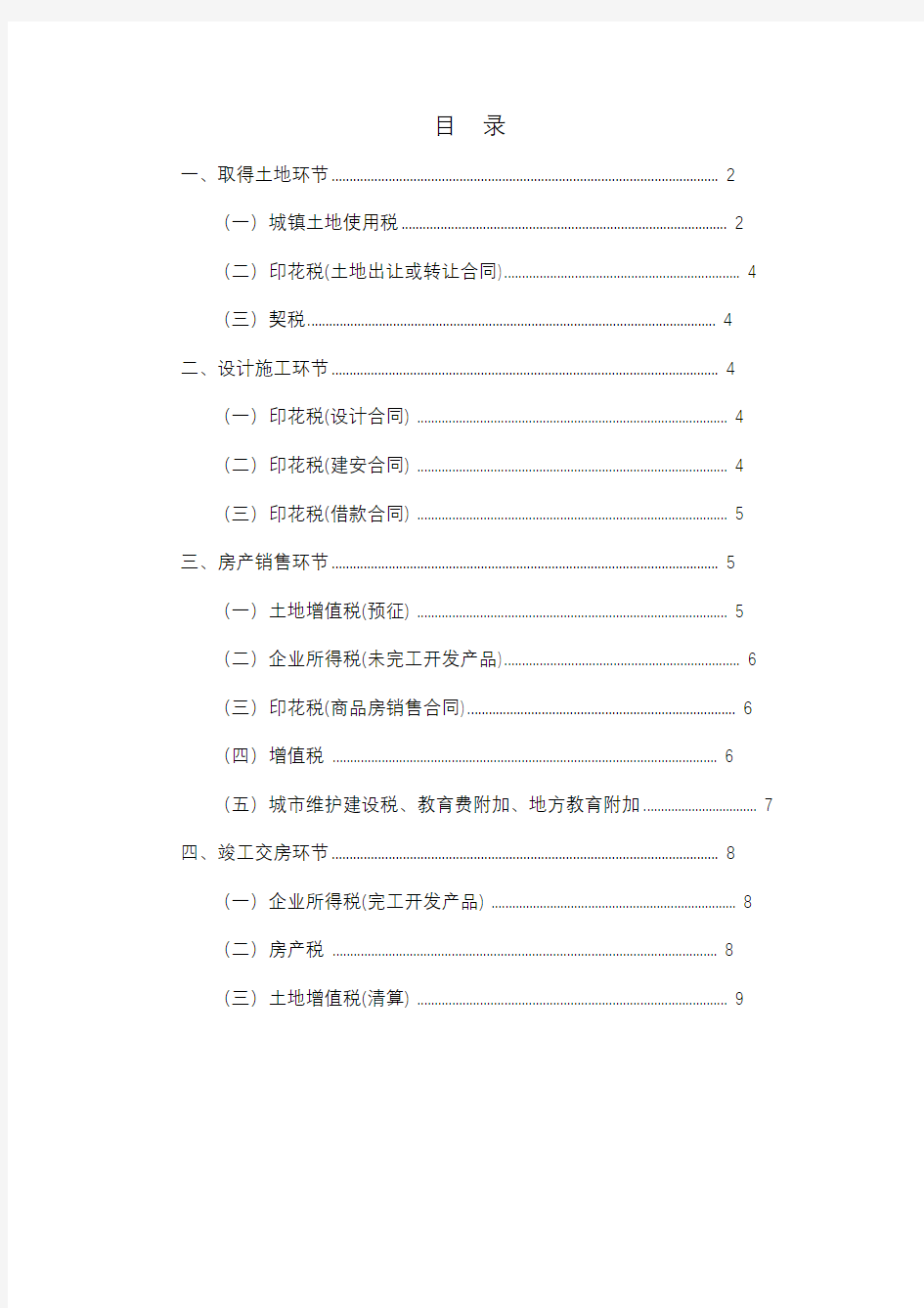 房地产开发各环节税收情况