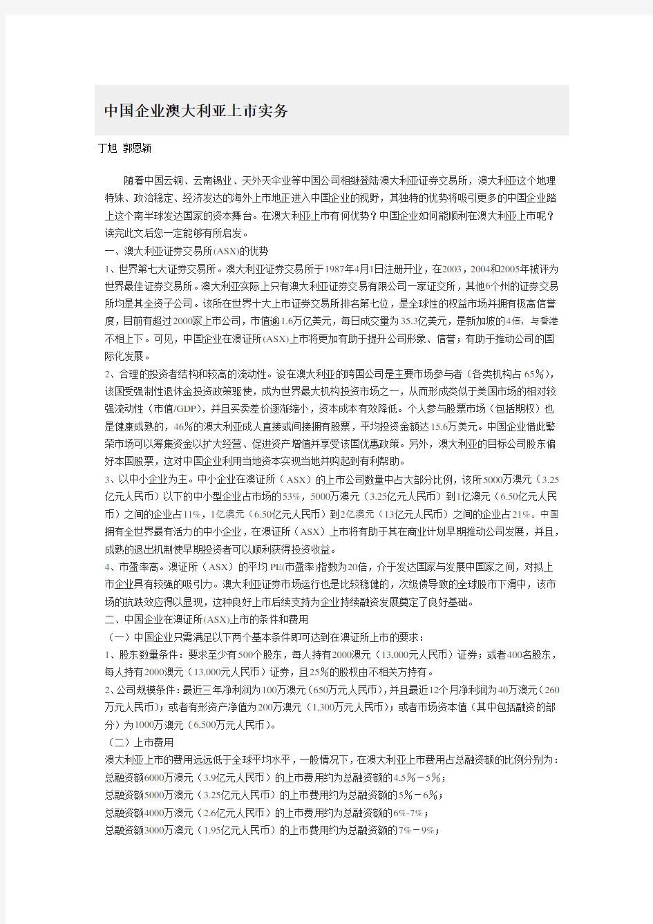 中国企业澳大利亚上市实务