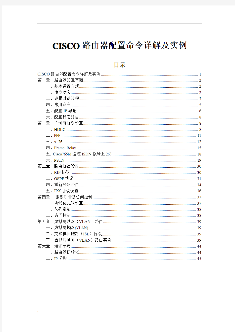 思科路由器配置命令详解及实例