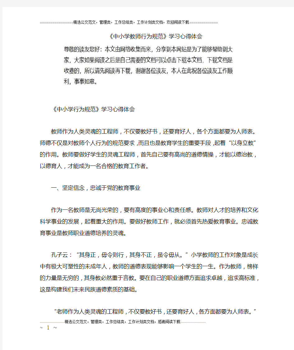 《中小学教师行为规范》学习心得体会