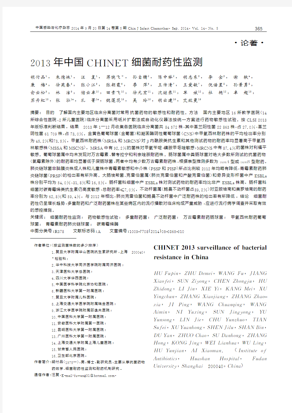 2013年中国CHINET细菌耐药性监测