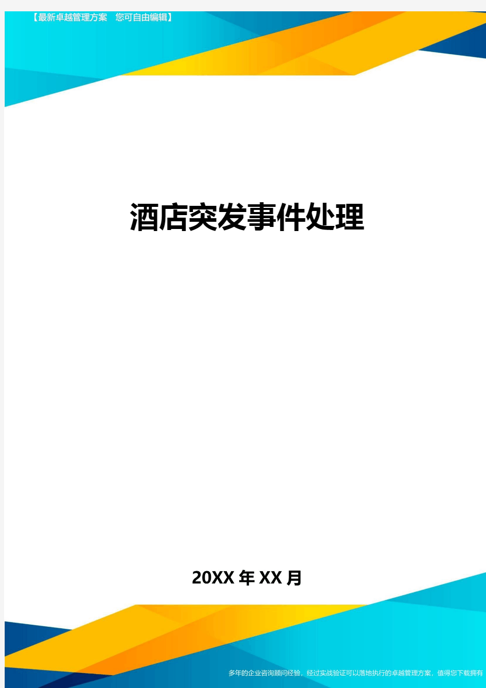 酒店突发事件处理方案