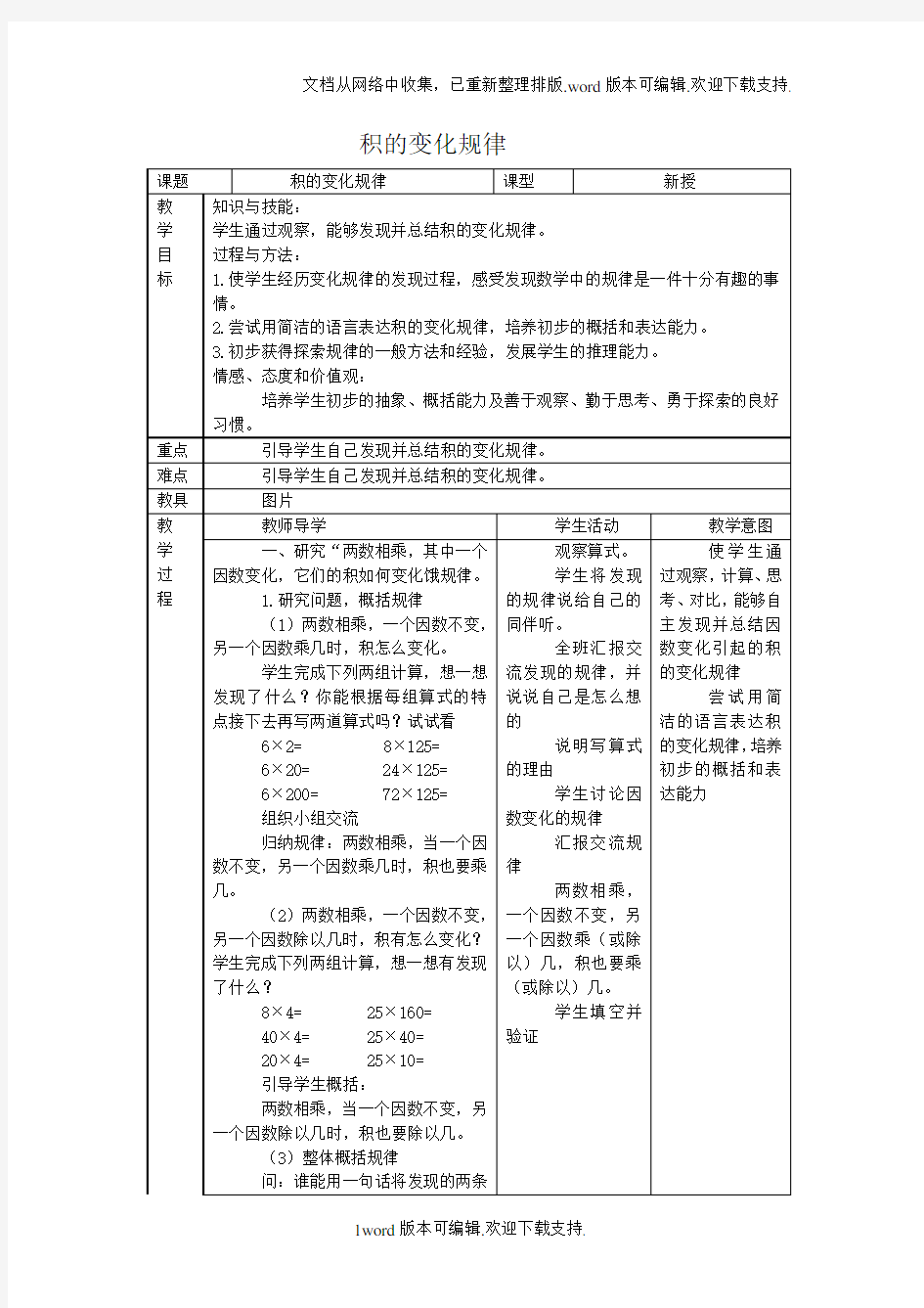 人教版四年级下册积的变化规律1word教案