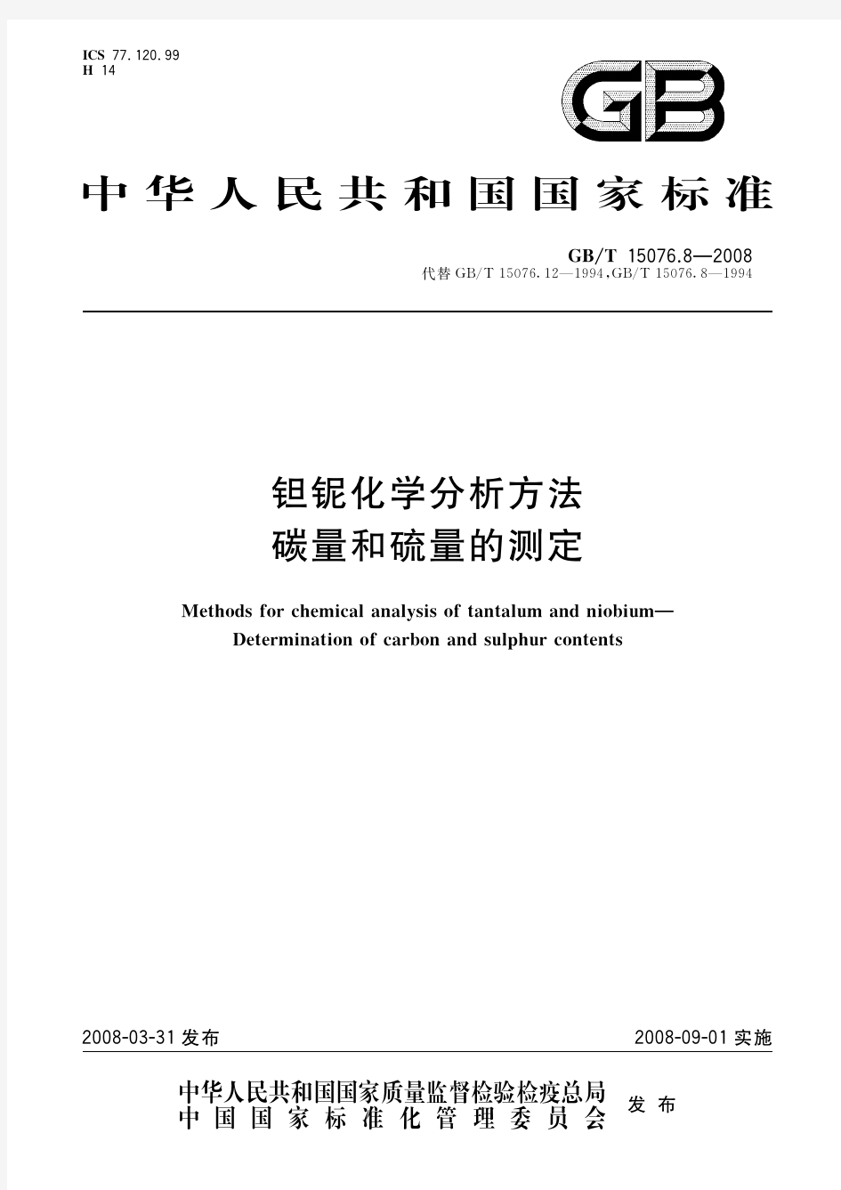 钽铌化学分析方法 碳量和硫量的测定(标准状态：现行)