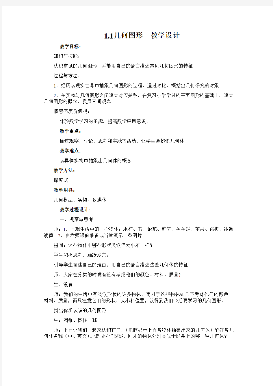 几何图形  教学设计