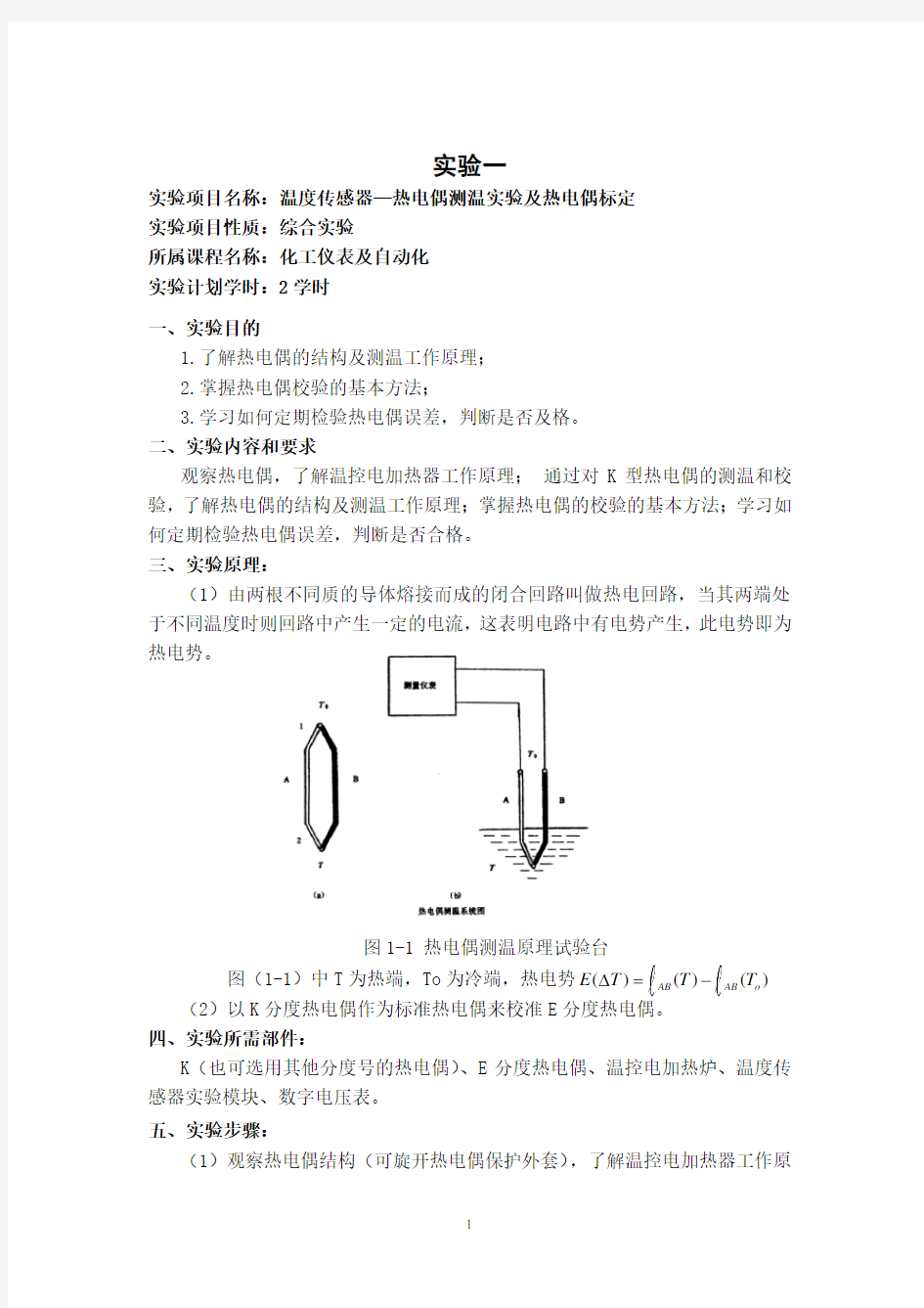 《化工仪表及自动化》实验指导书