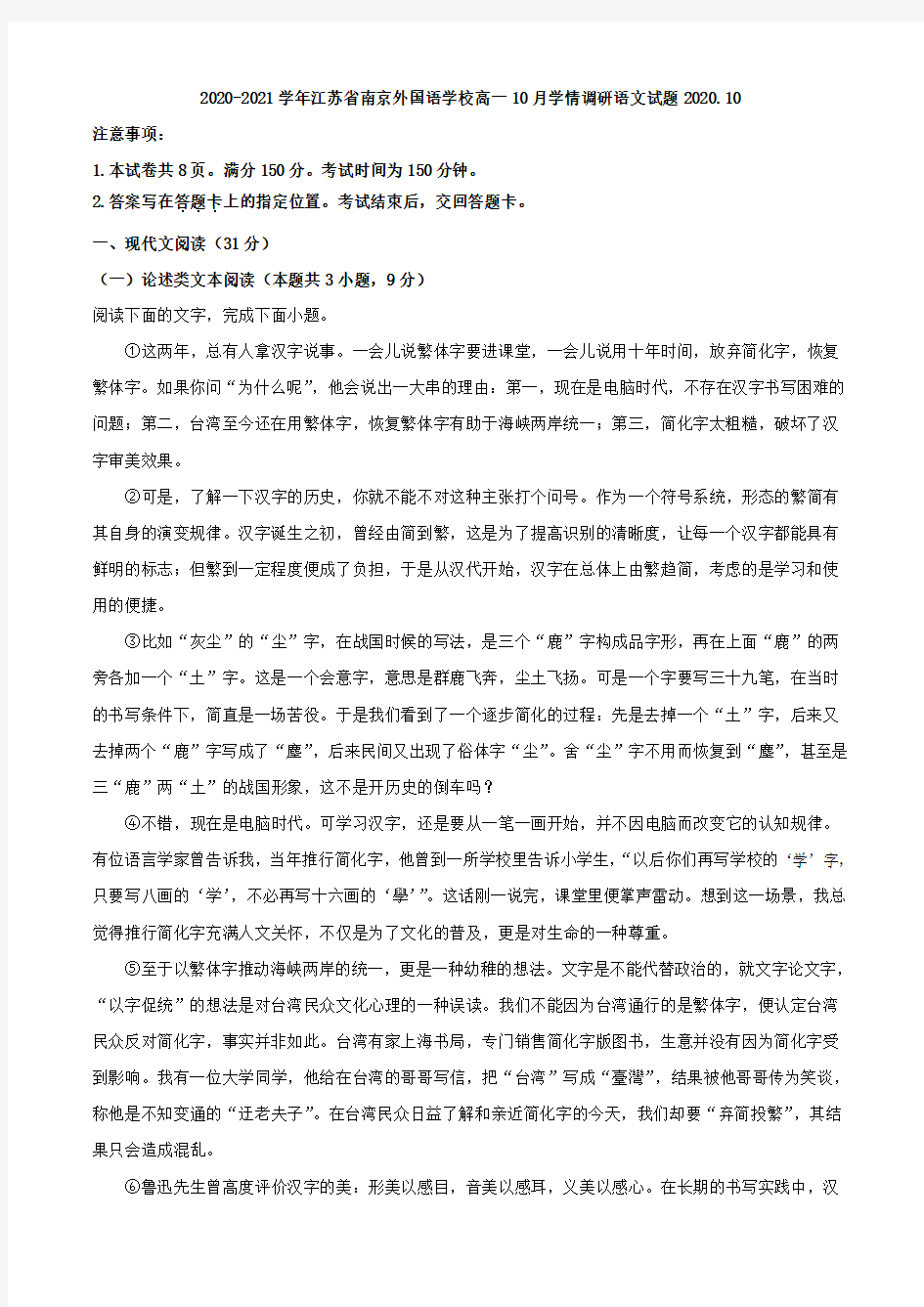 2020-2021学年江苏省南京外国语学校高一10月学情调研语文试题(解析版)