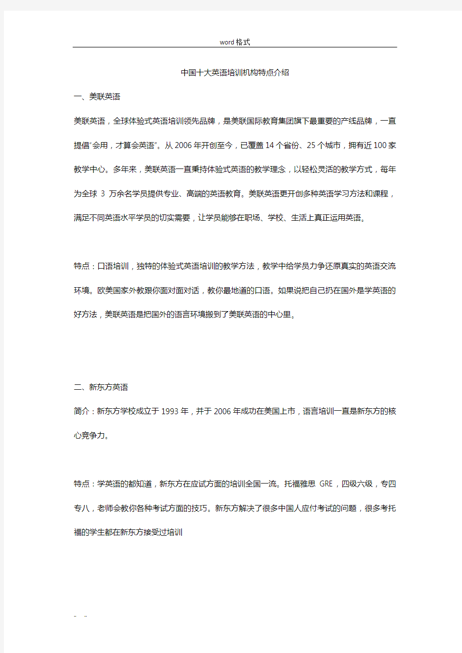 中国十大英语培训机构特点的介绍