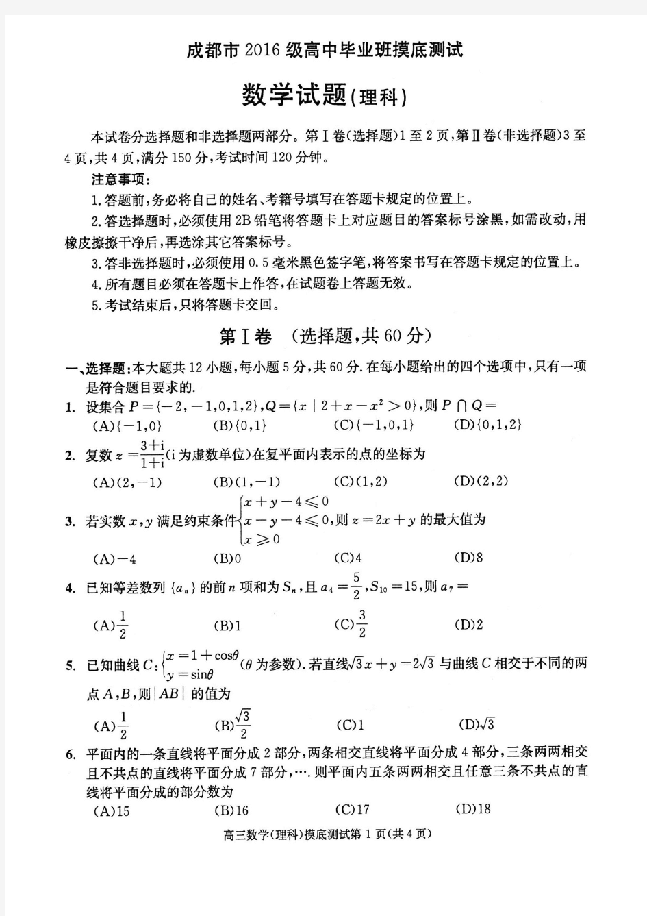 成都市高2019届零诊理科数学(含答案2018.7.5考)