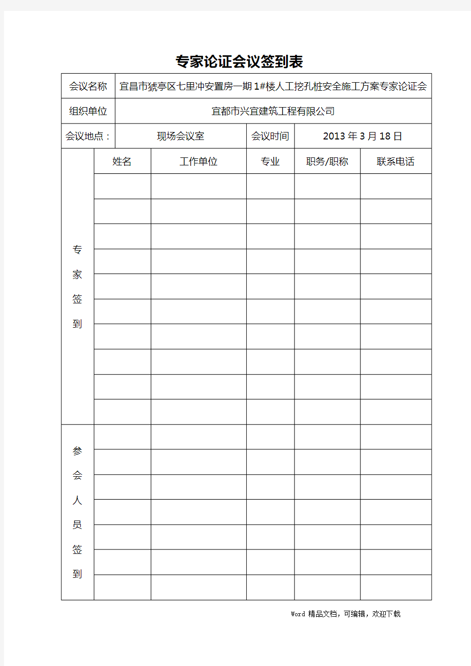 (完整版)专家论证会议签到表