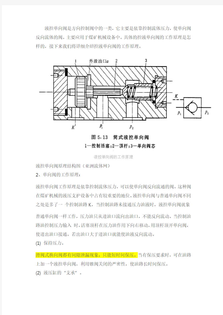 液控单向阀的工作原理